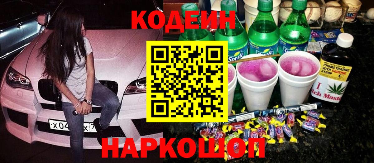 Кодеиновый сироп Lean Purple Drank  Вход с VPN  Выборг  Codein напиток Lean (лин) 